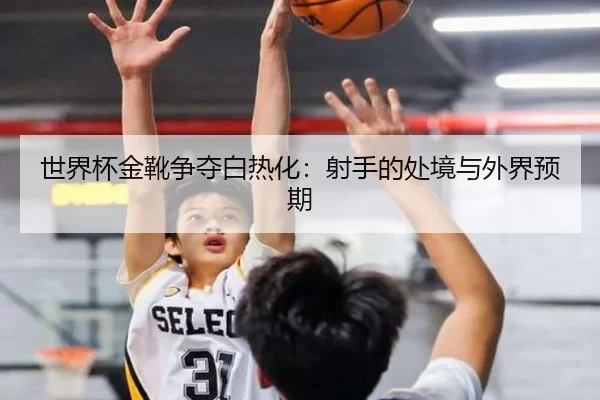 shi-jie-bei-jin-xue-zheng-duo-bai-re-hua-she-shou-de-chu-jing-yu-wai-jie-yu-qi-2-434.jpg